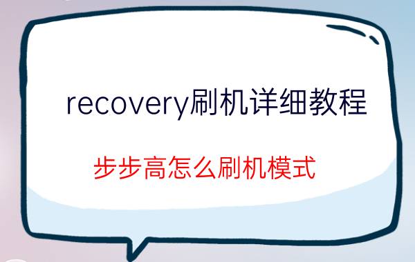 recovery刷机详细教程 步步高怎么刷机模式？